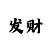 中体时时彩奖金